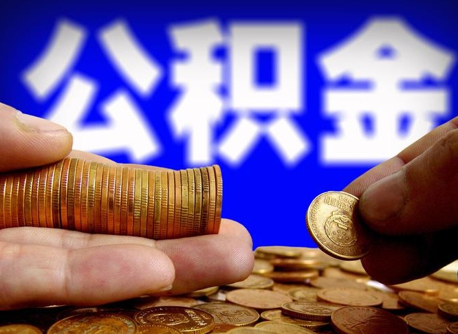 公积金是一定要交的吗-天门公积金代办平台